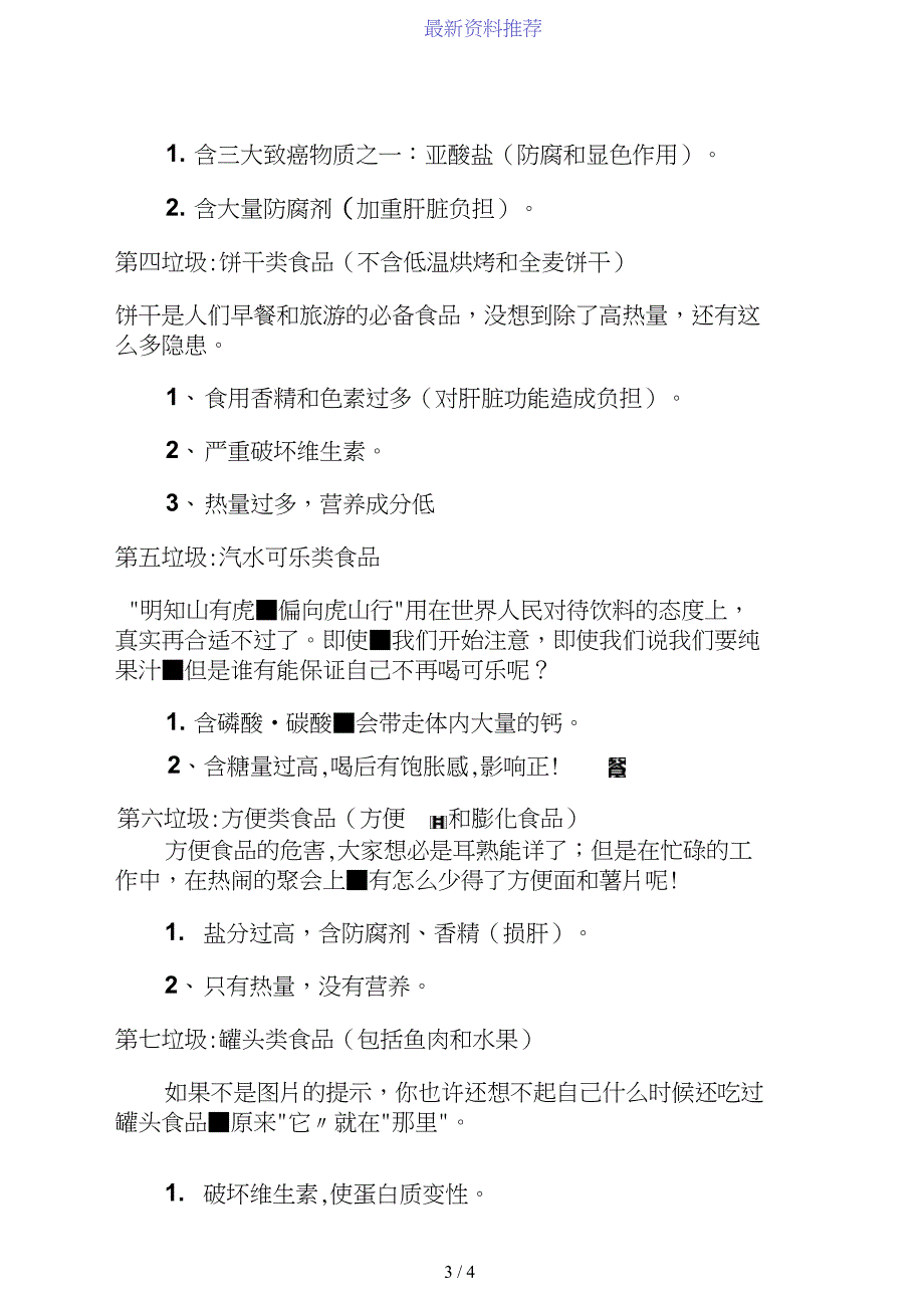 垃圾食品的种类与对人体的危害_第3页