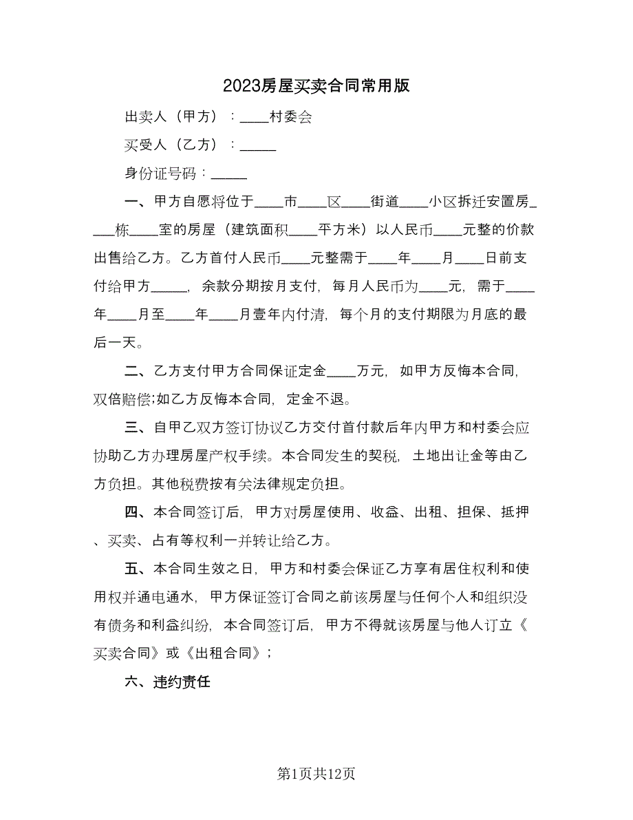 2023房屋买卖合同常用版（4篇）.doc_第1页