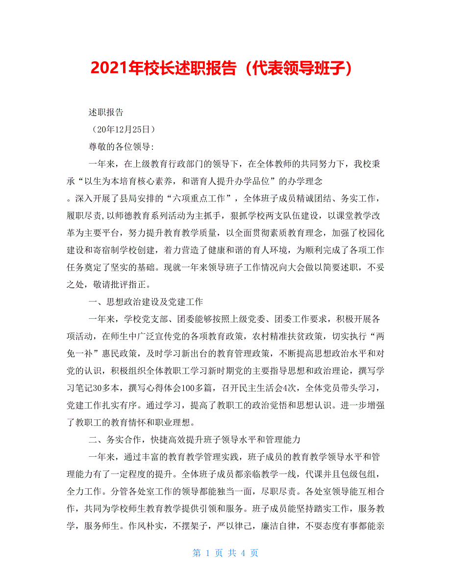 2021年校长述职报告（代表领导班子）_第1页