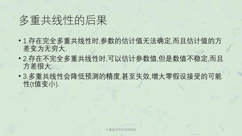 计量经济学的各种检验课件_第3页