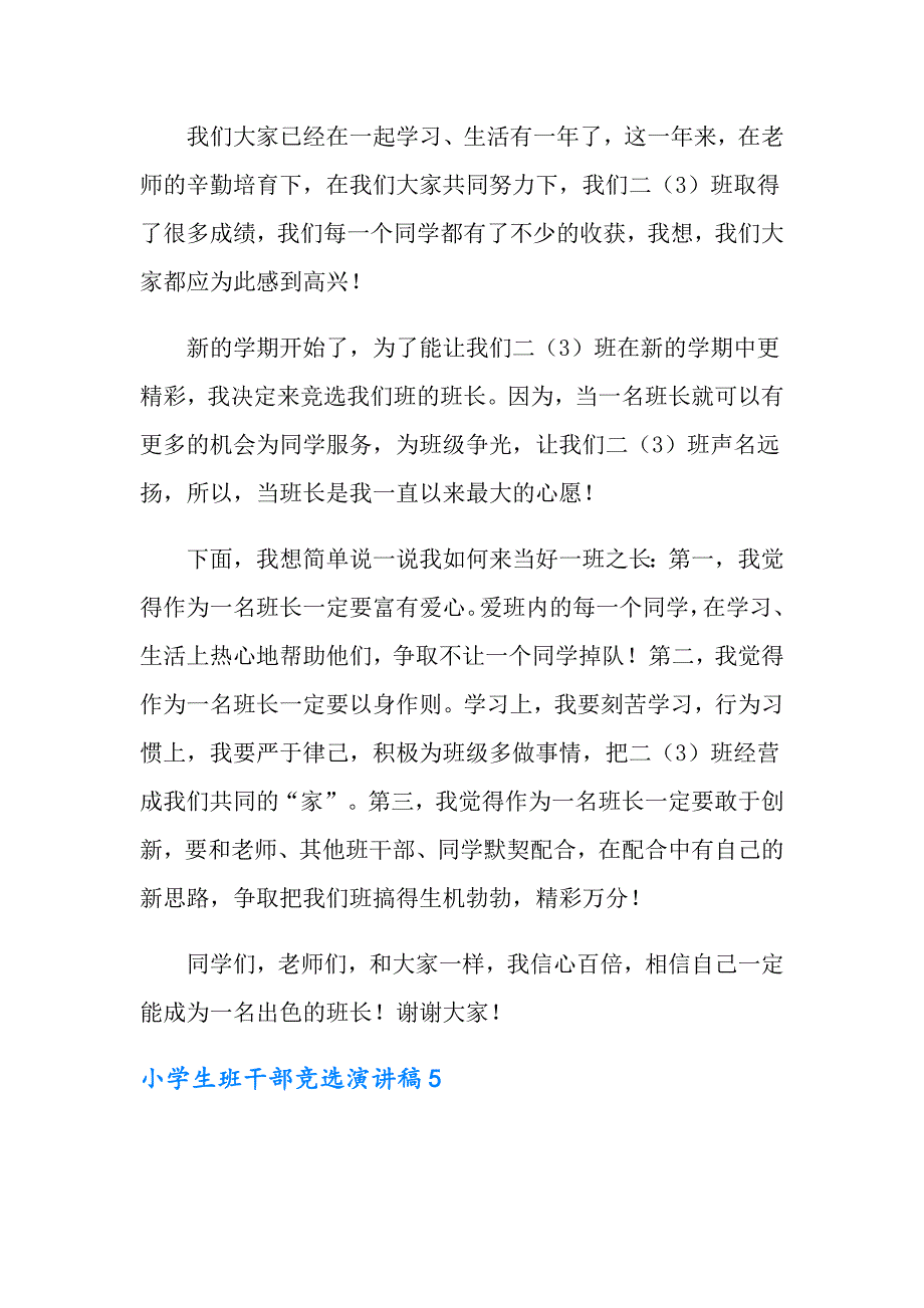 2022小学生班干部竞选演讲稿(合集15篇)_第4页