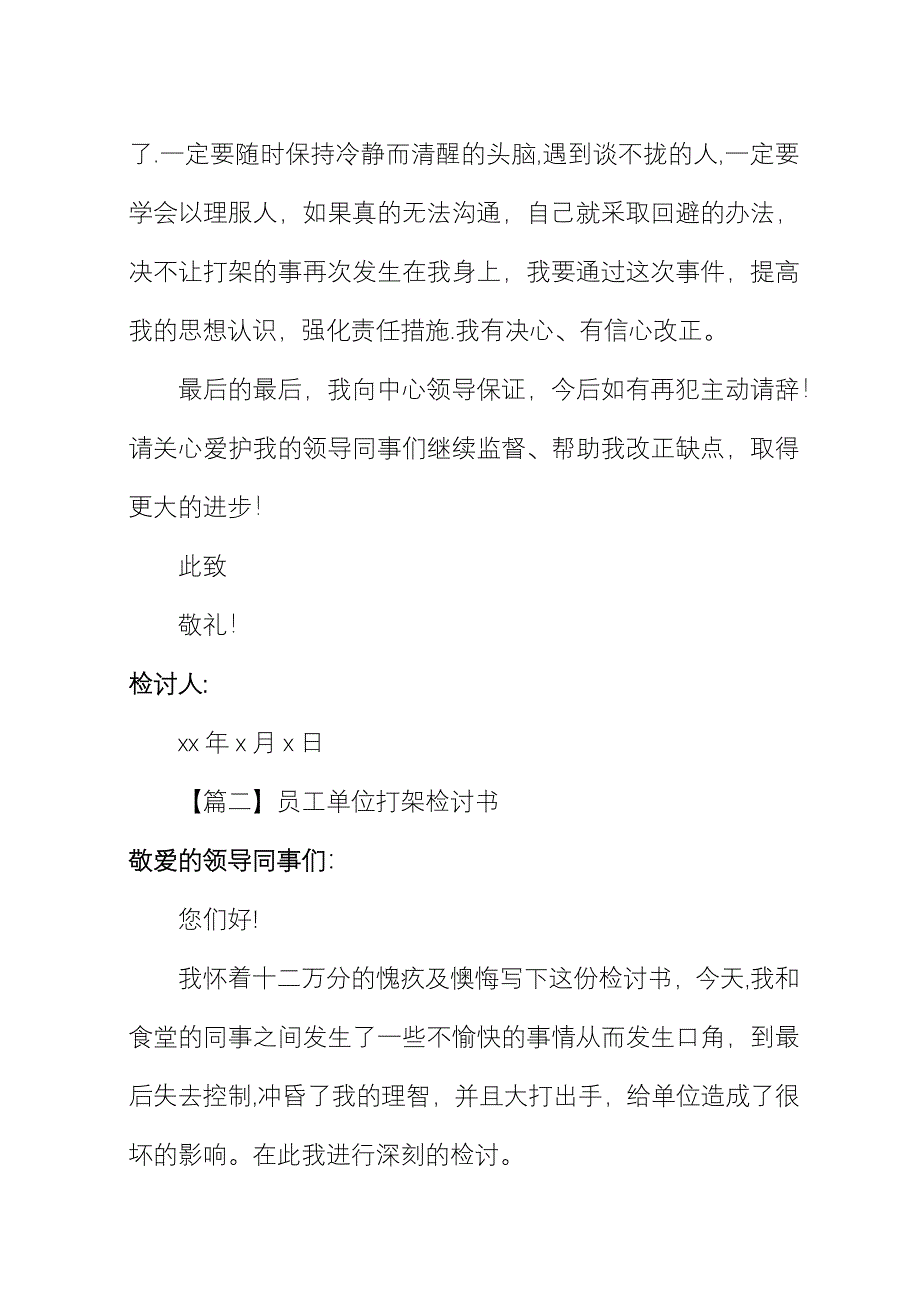 员工单位打架检讨书三篇.docx_第3页