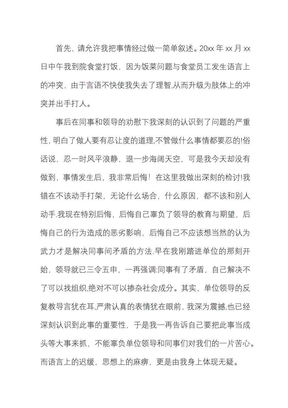 员工单位打架检讨书三篇.docx_第4页