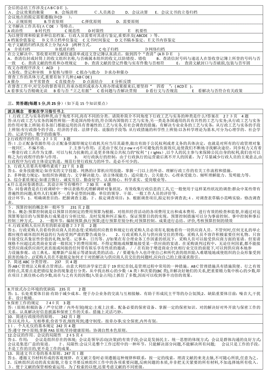 修改后的 06行政管理实务期末复习提要[1]_第4页