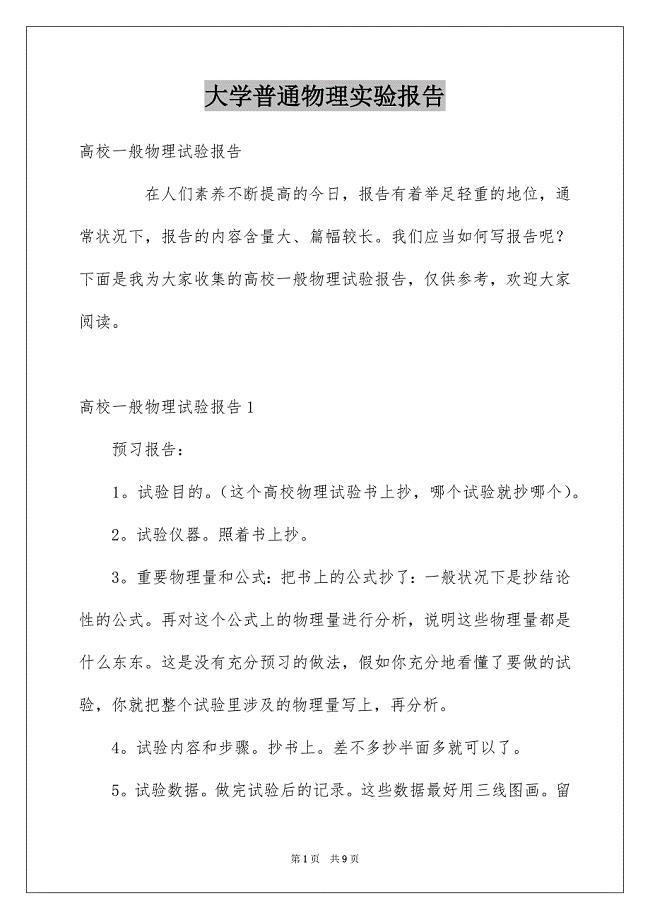 大学普通物理实验报告