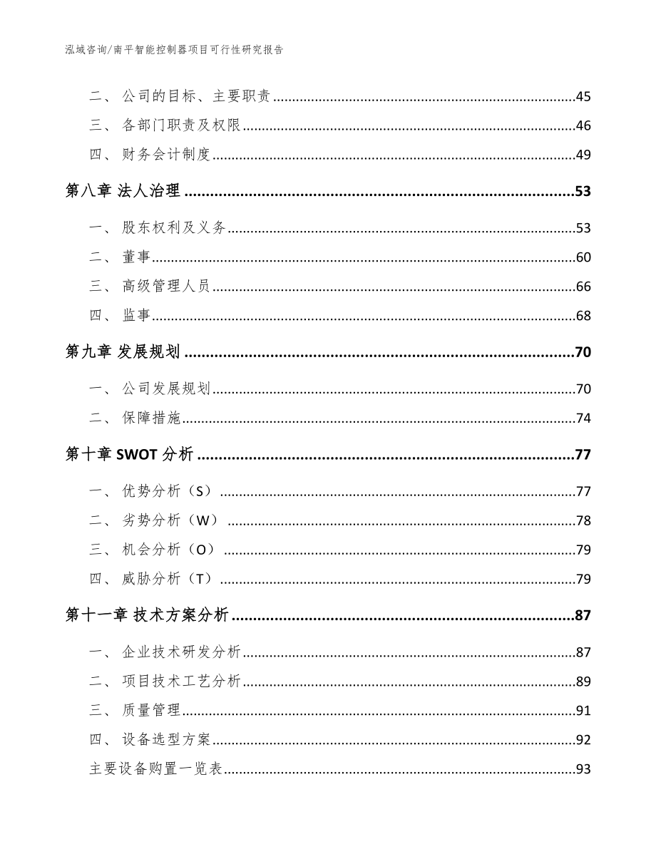 南平智能控制器项目可行性研究报告（模板参考）_第4页