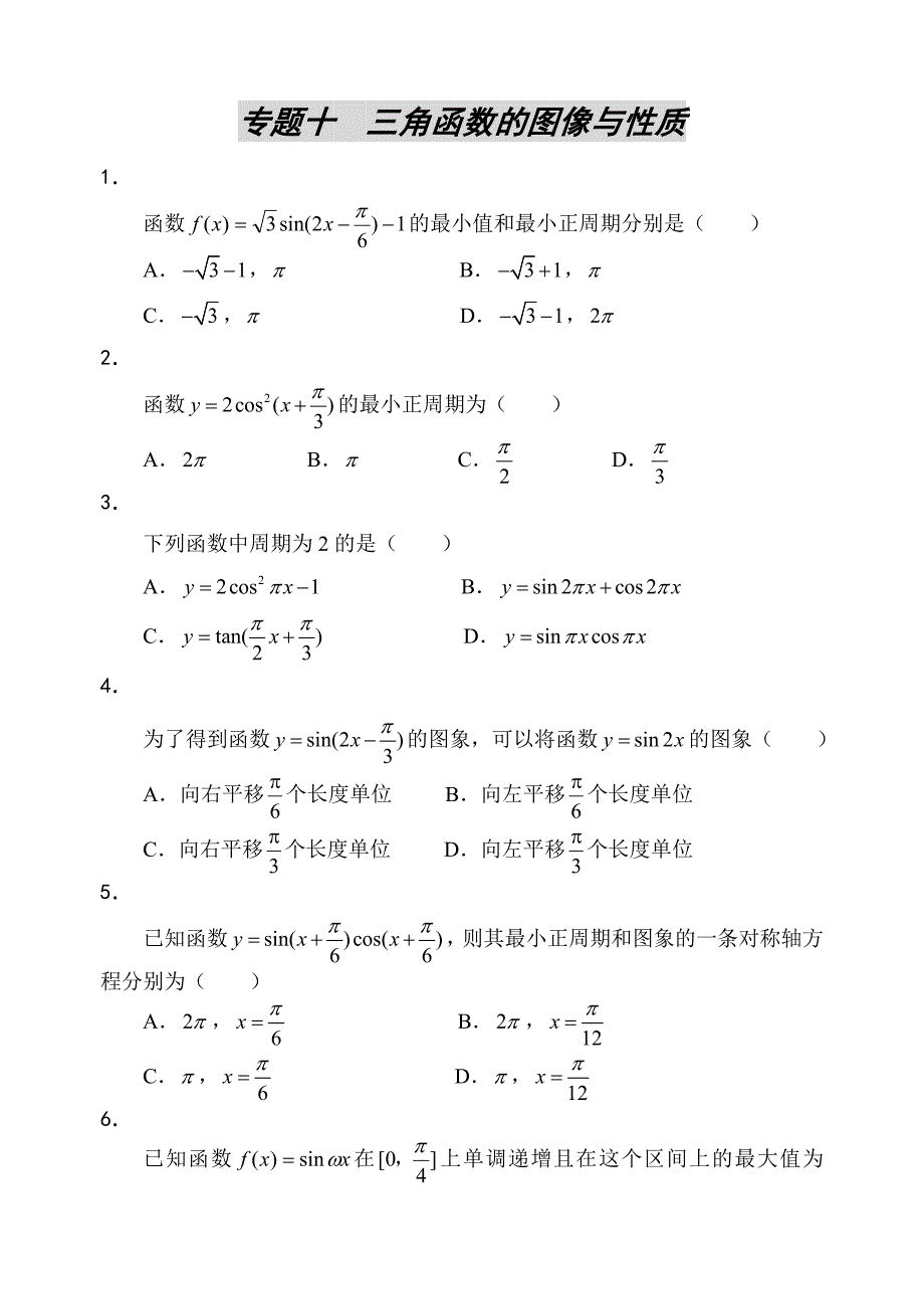 高考数学三角函数的图像与性质测试.doc_第1页