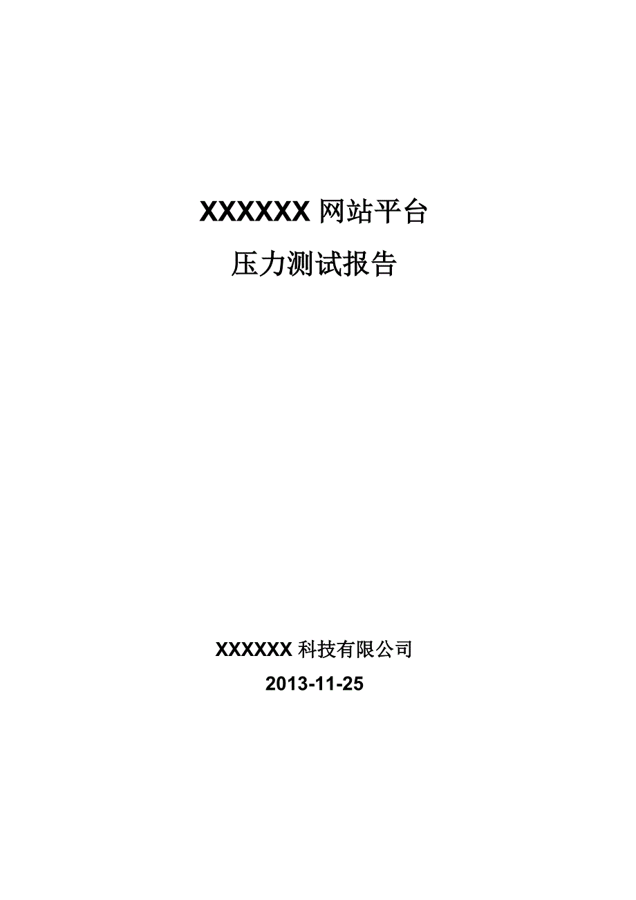 XXXXXX网站平台压力测试报告_第1页