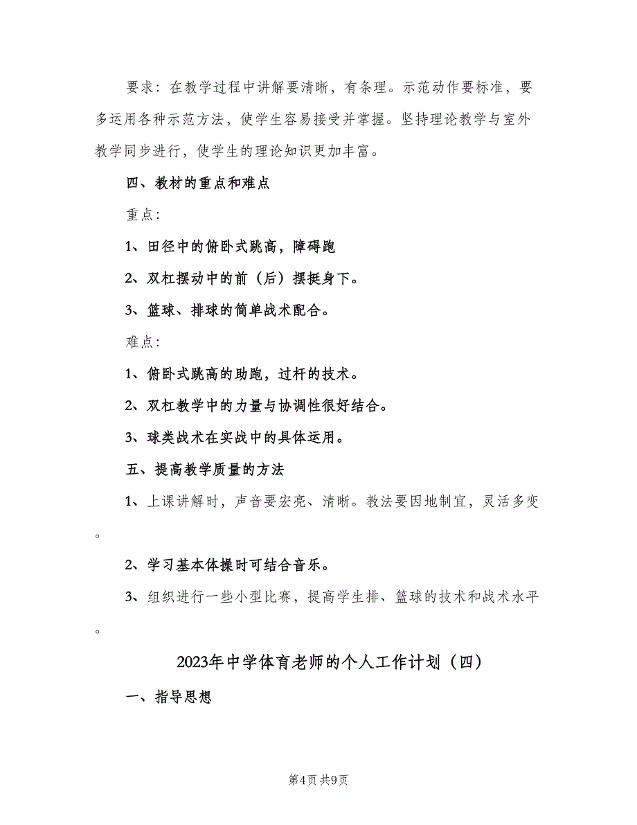 2023年中学体育老师的个人工作计划（6篇）.doc_第4页