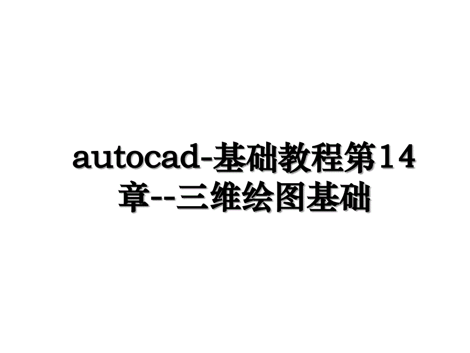 autocad-基础教程第14章--三维绘图基础_第1页