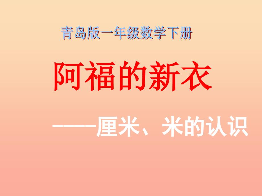 一年级数学下册 第八单元《阿福的新衣 厘米、米的认识》（信息窗1）课件1 青岛版_第1页