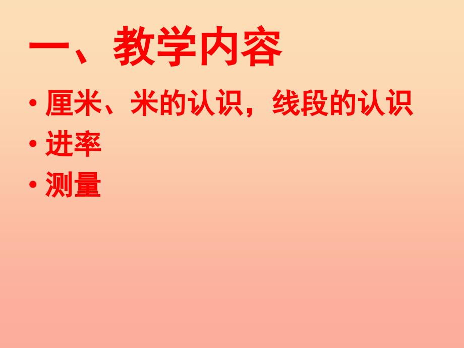 一年级数学下册 第八单元《阿福的新衣 厘米、米的认识》（信息窗1）课件1 青岛版_第2页