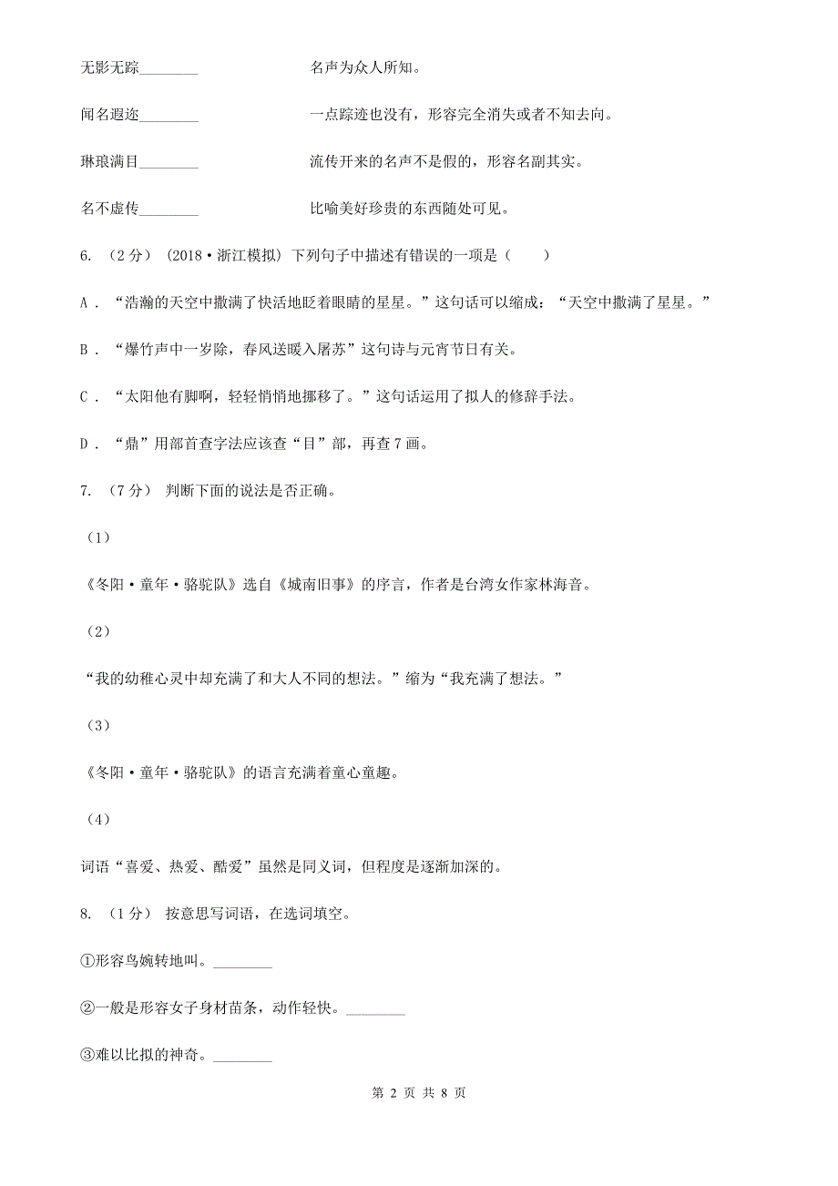 恩施土家族苗族自治州2021版四年级上学期语文期末测试题（A卷）B卷_第2页