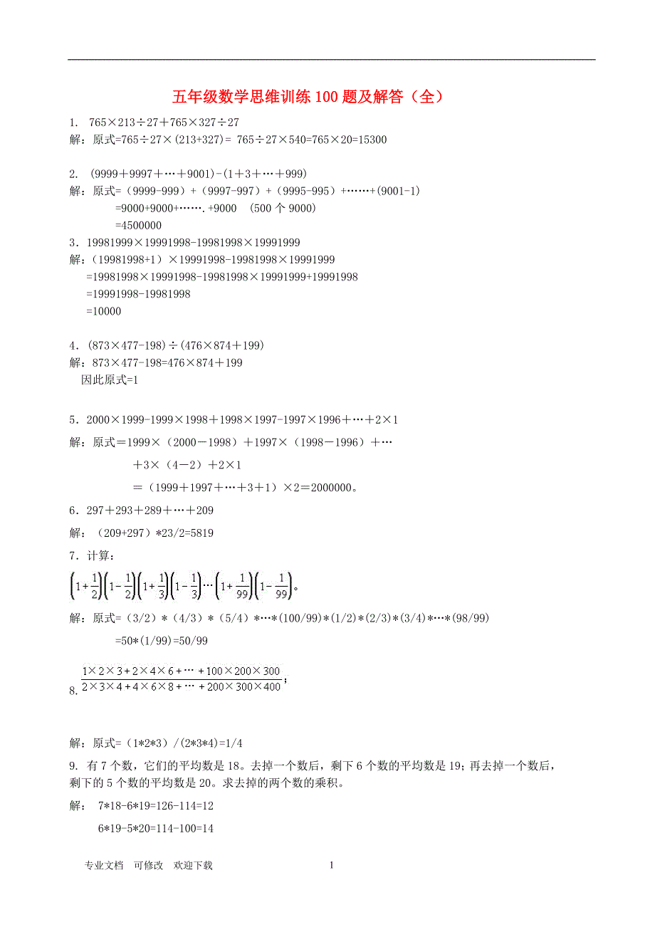 最新2021学年五年级数学上册 专项练习 思维训练100题及解答_第1页