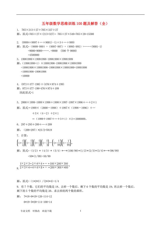 最新2021学年五年级数学上册 专项练习 思维训练100题及解答