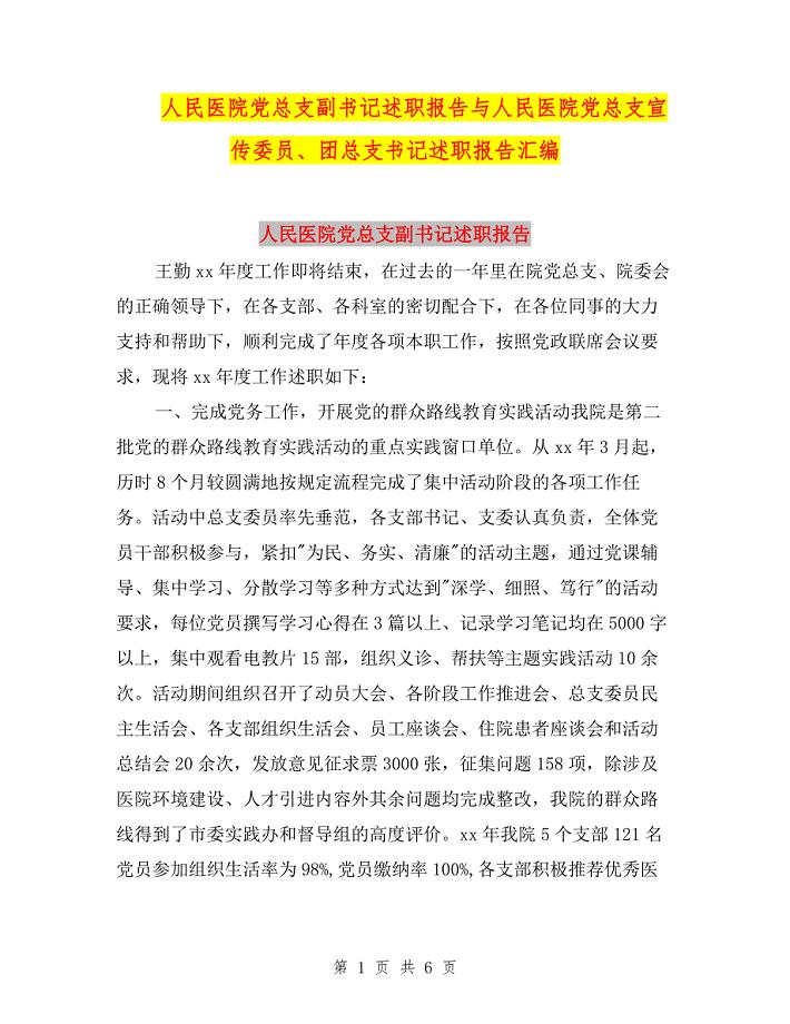 人民医院党总支副书记述职报告与人民医院党总支宣传委员、团总支书记述职报告汇编.doc