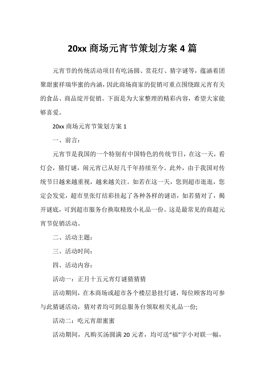 20xx商场元宵节策划方案4篇_第1页