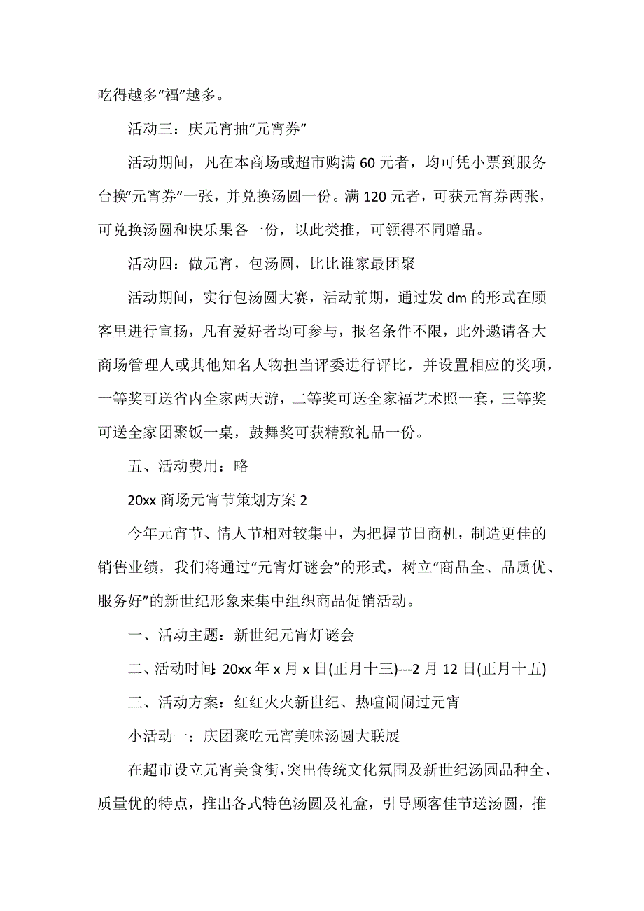 20xx商场元宵节策划方案4篇_第2页