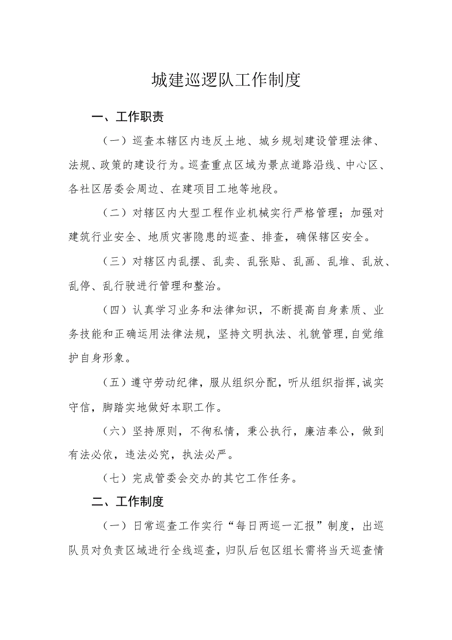 城建巡逻队工作制度_第1页