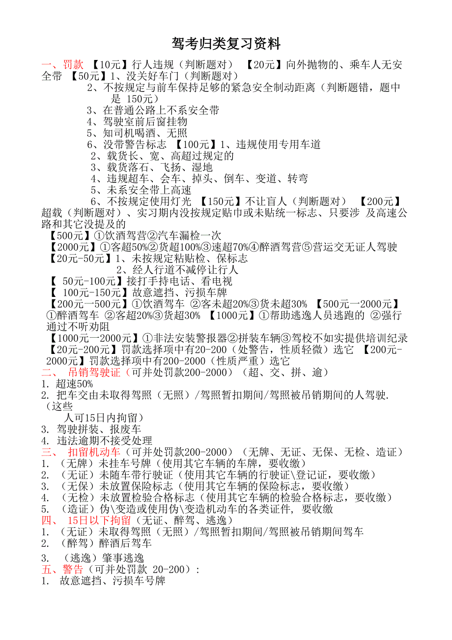 驾考归类复习资料_第1页