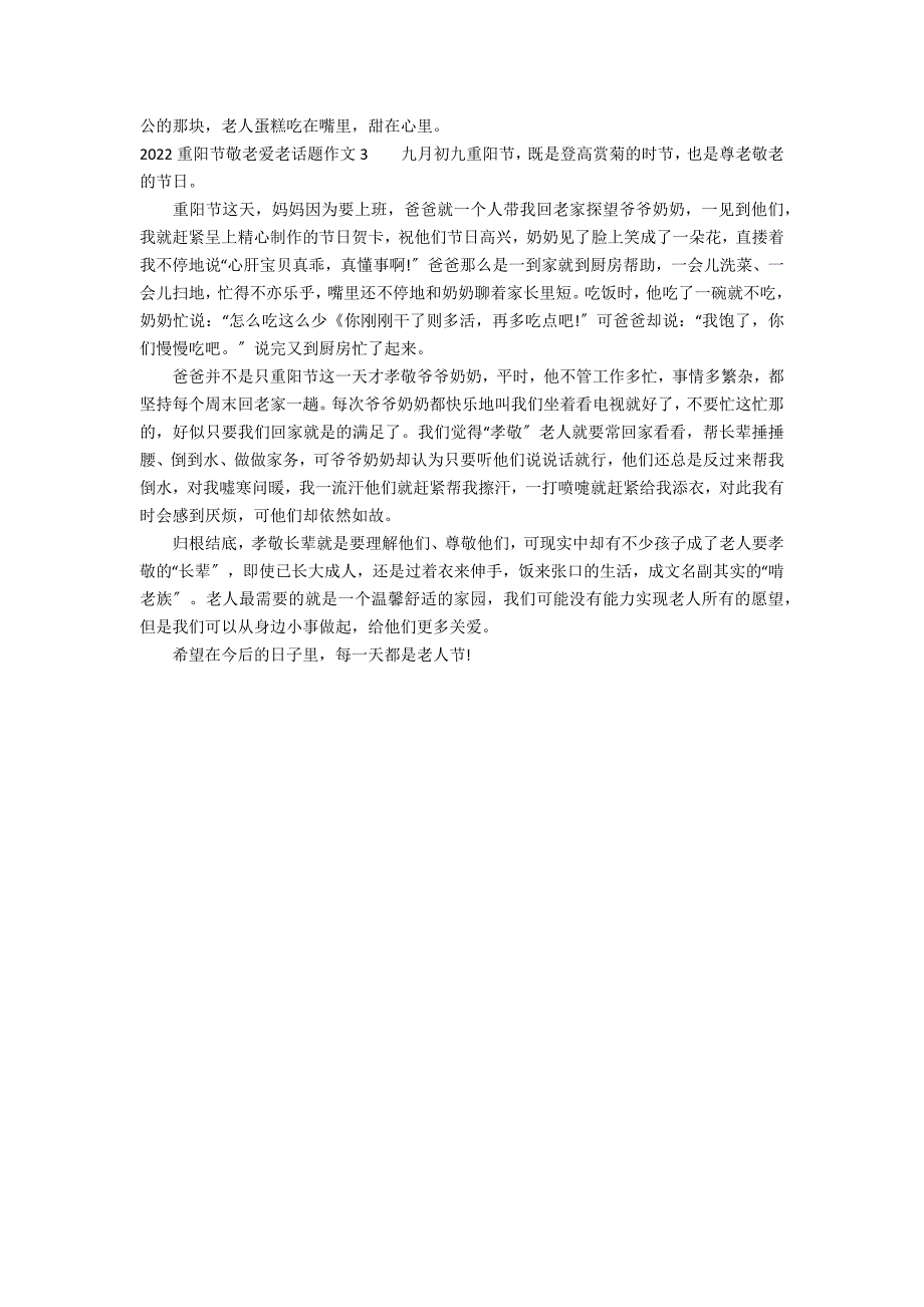 2022重阳节敬老爱老话题作文3篇(重阳节爱老敬老作文)_第2页