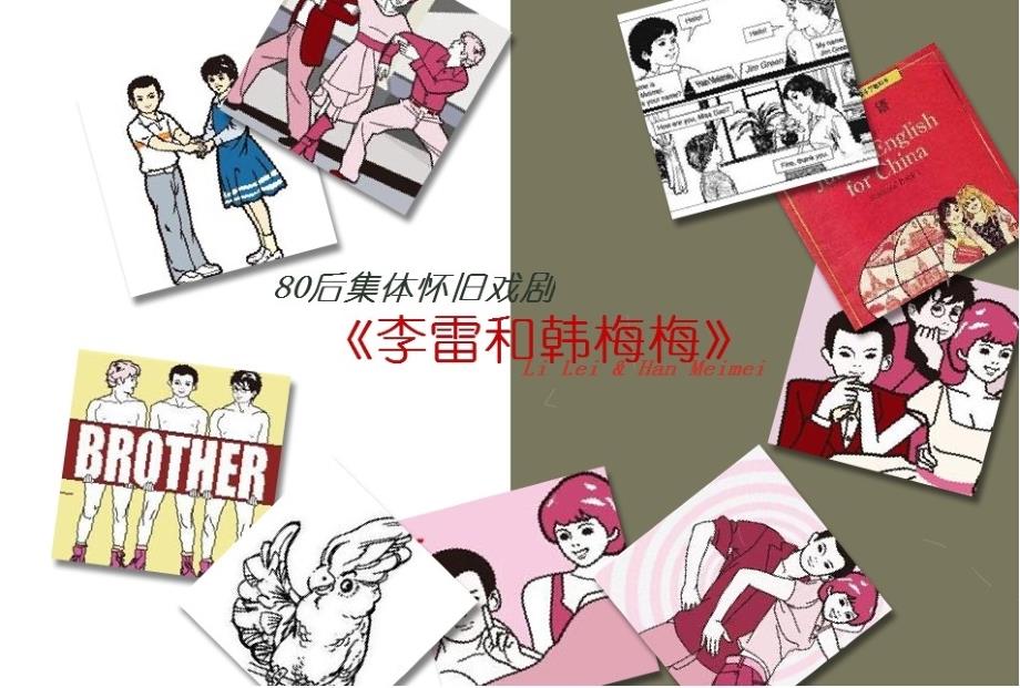 80后集体怀旧话剧李雷和韩梅梅推广方案_第1页