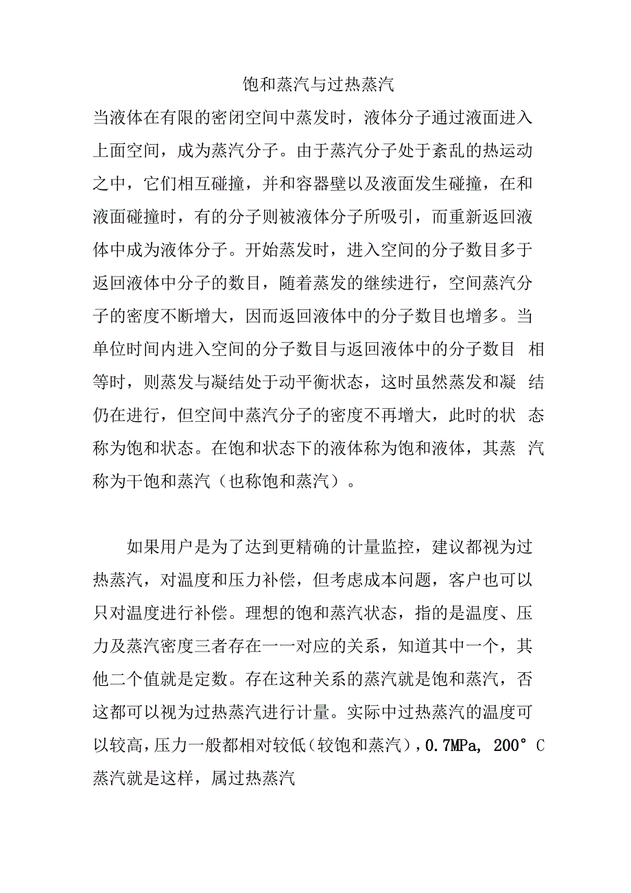 饱和蒸汽和过热蒸汽_第1页