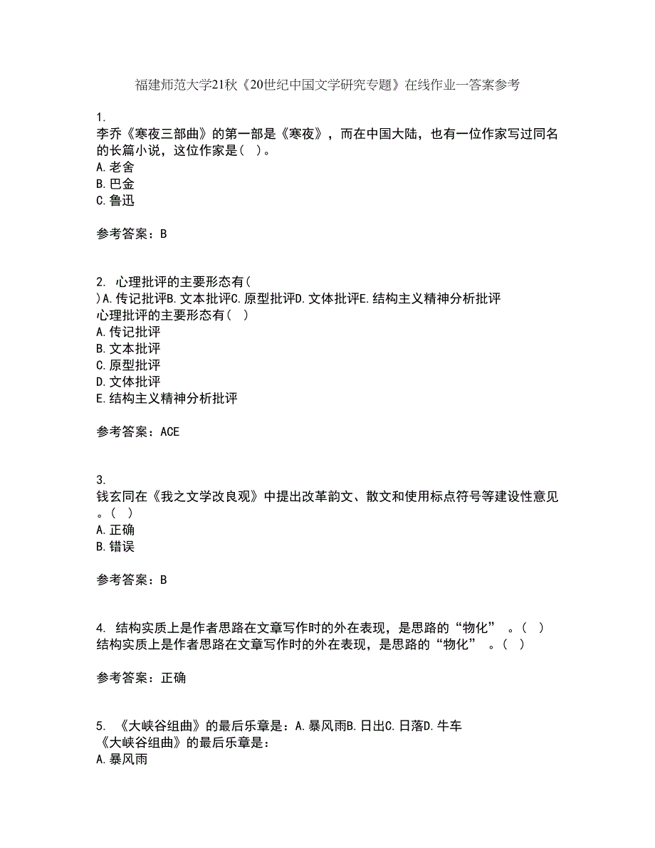 福建师范大学21秋《20世纪中国文学研究专题》在线作业一答案参考71_第1页
