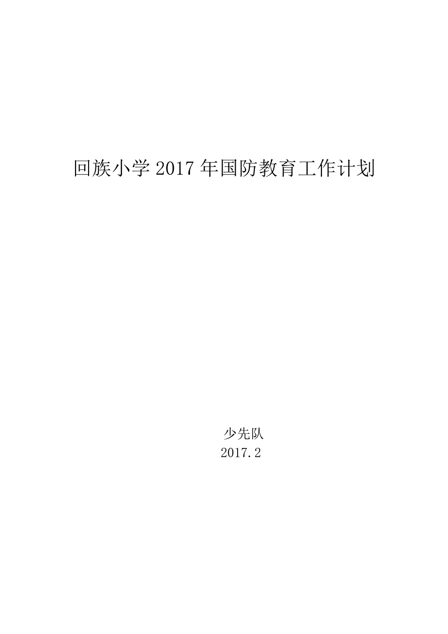 2017年国防教育工作计划.doc_第1页