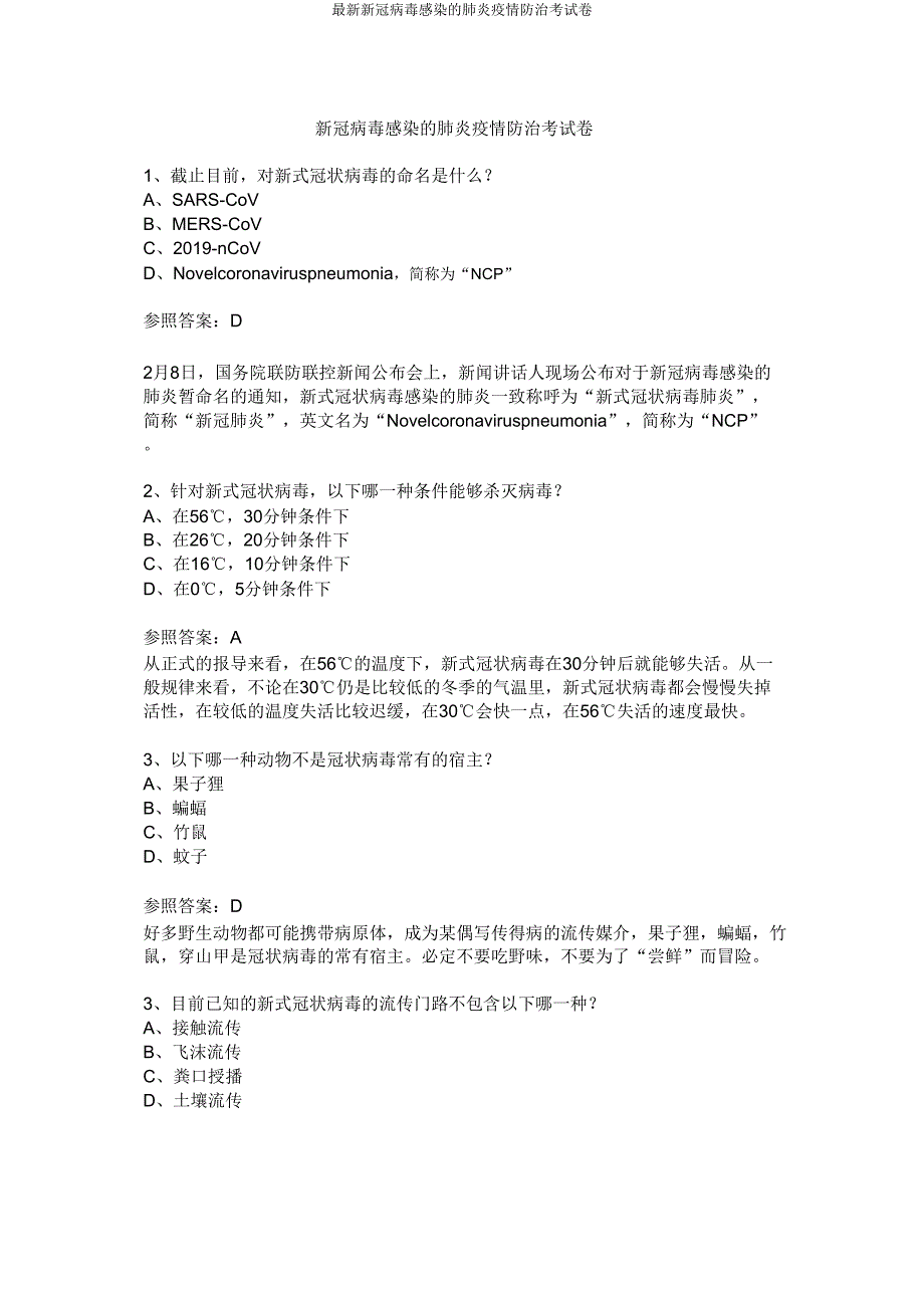 最新新冠病毒感染的肺炎疫情防治考试卷.doc_第1页