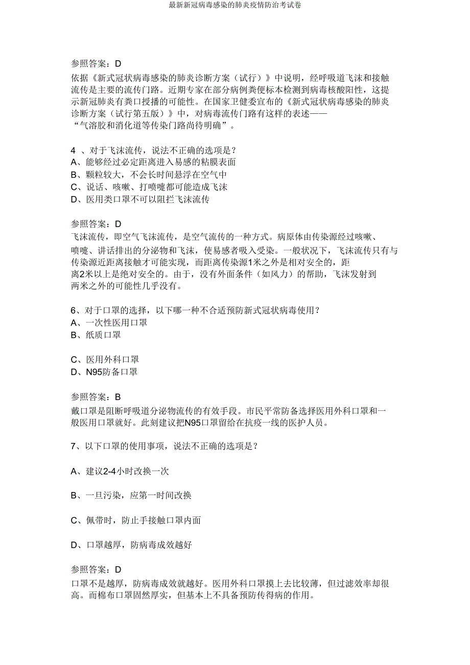 最新新冠病毒感染的肺炎疫情防治考试卷.doc_第2页