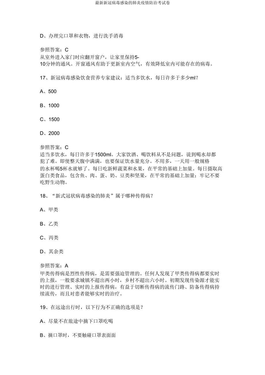 最新新冠病毒感染的肺炎疫情防治考试卷.doc_第5页