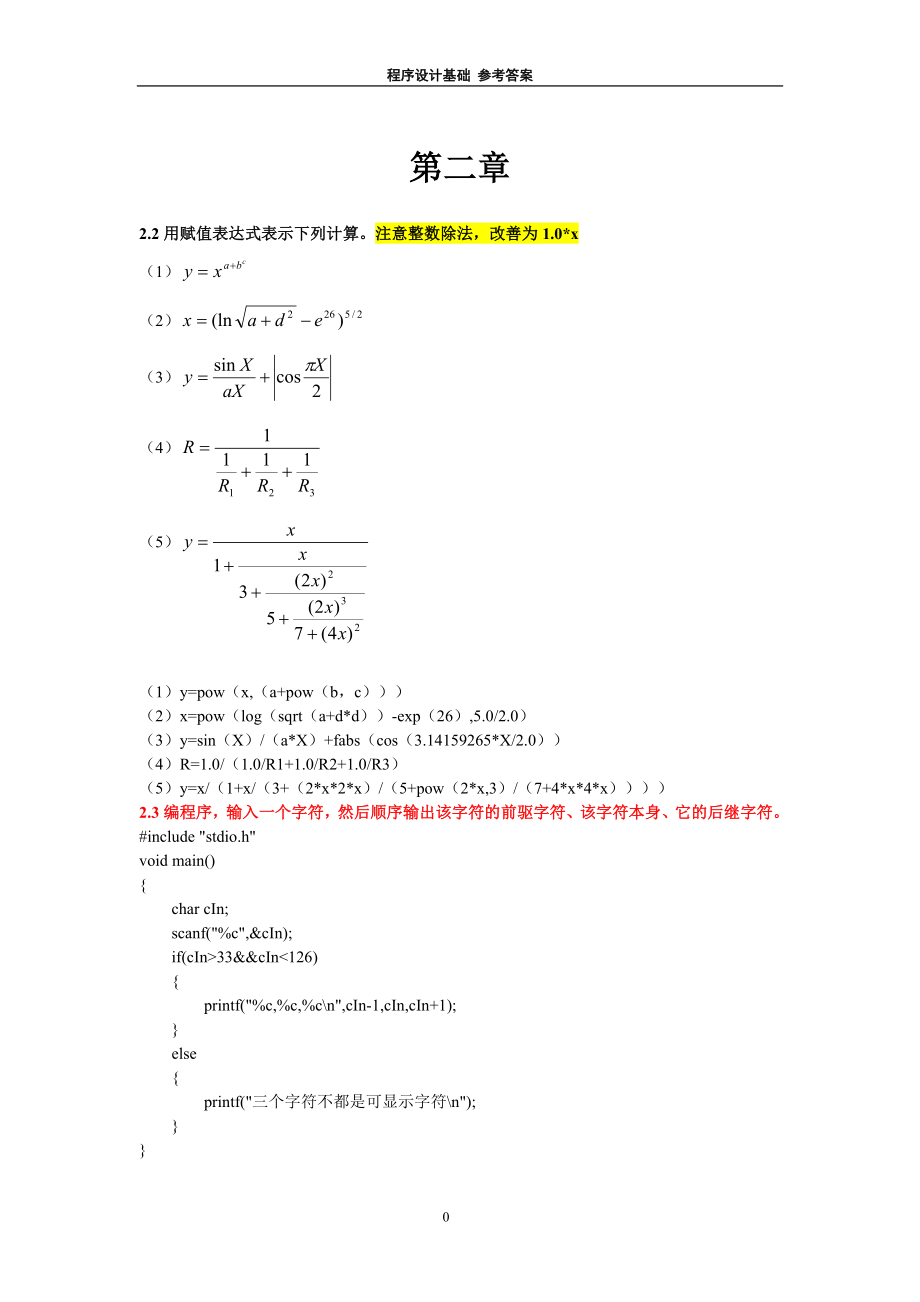 程序设计基础作业与实验参考答案计算机学院李河1214_第3页