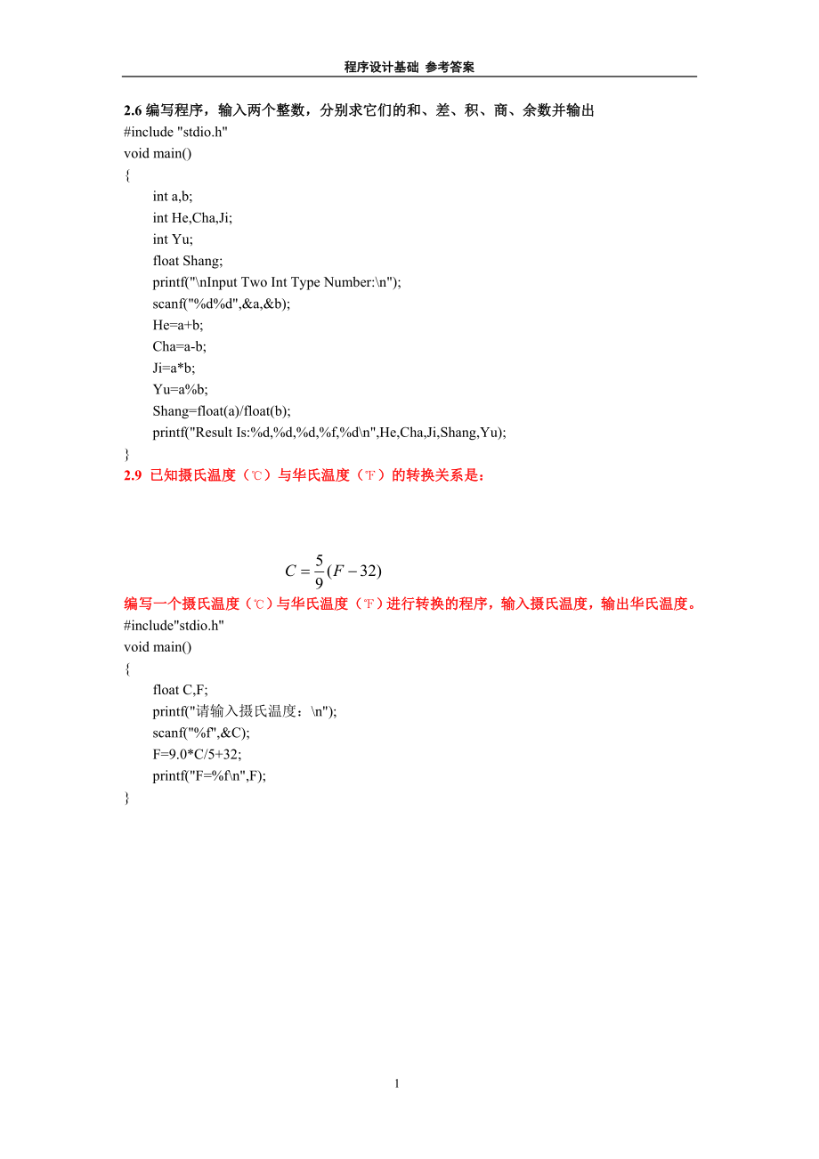 程序设计基础作业与实验参考答案计算机学院李河1214_第4页