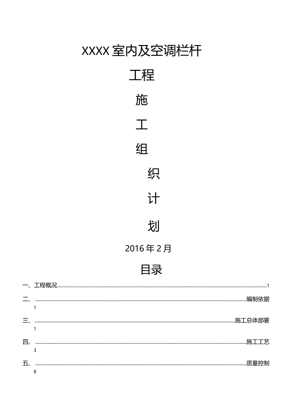 不锈钢护栏技术施工方案_第1页