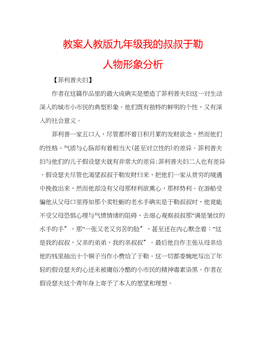 2023年教案人教版九级《我的叔叔于勒》人物形象分析.docx_第1页