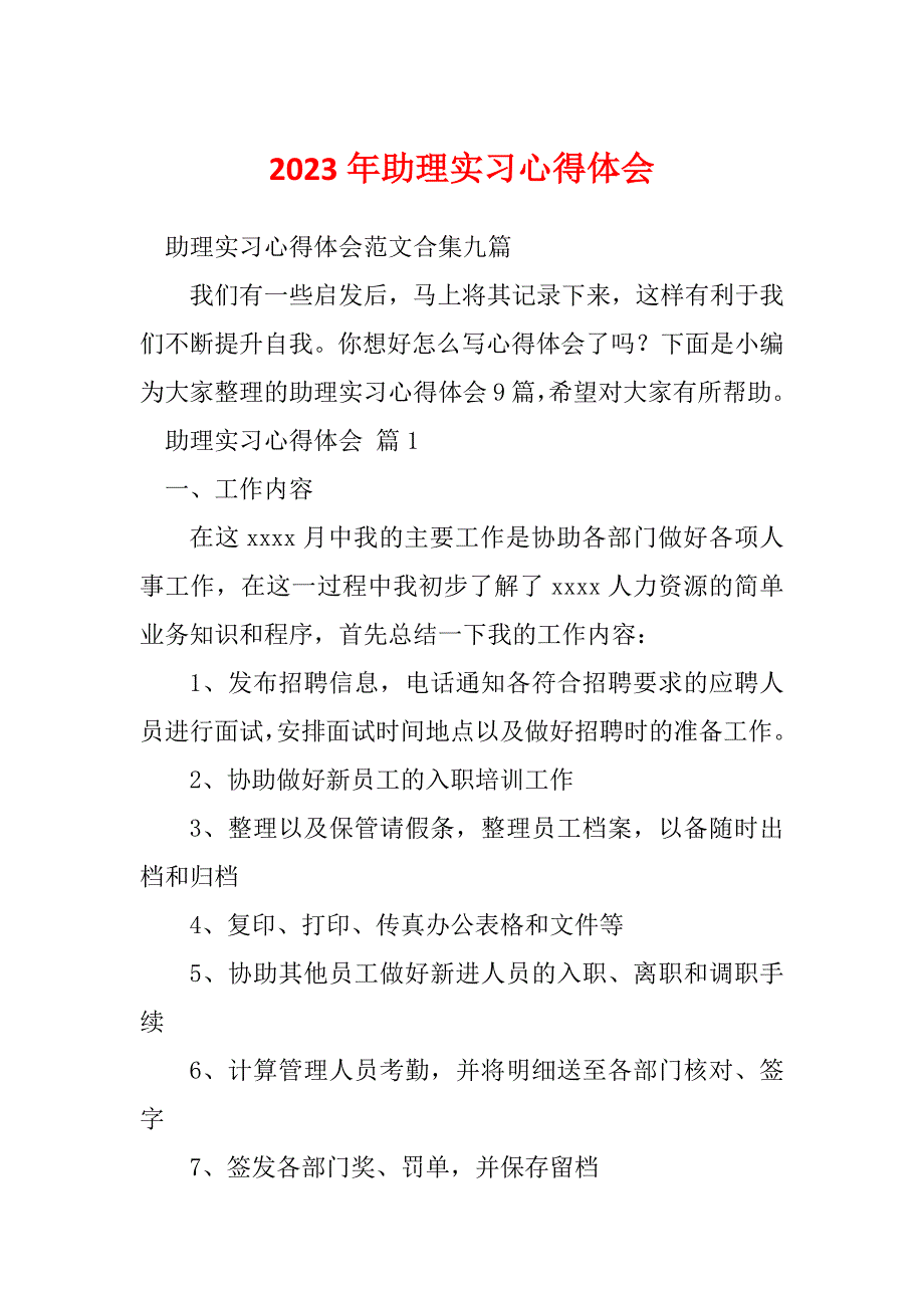 2023年助理实习心得体会_第1页