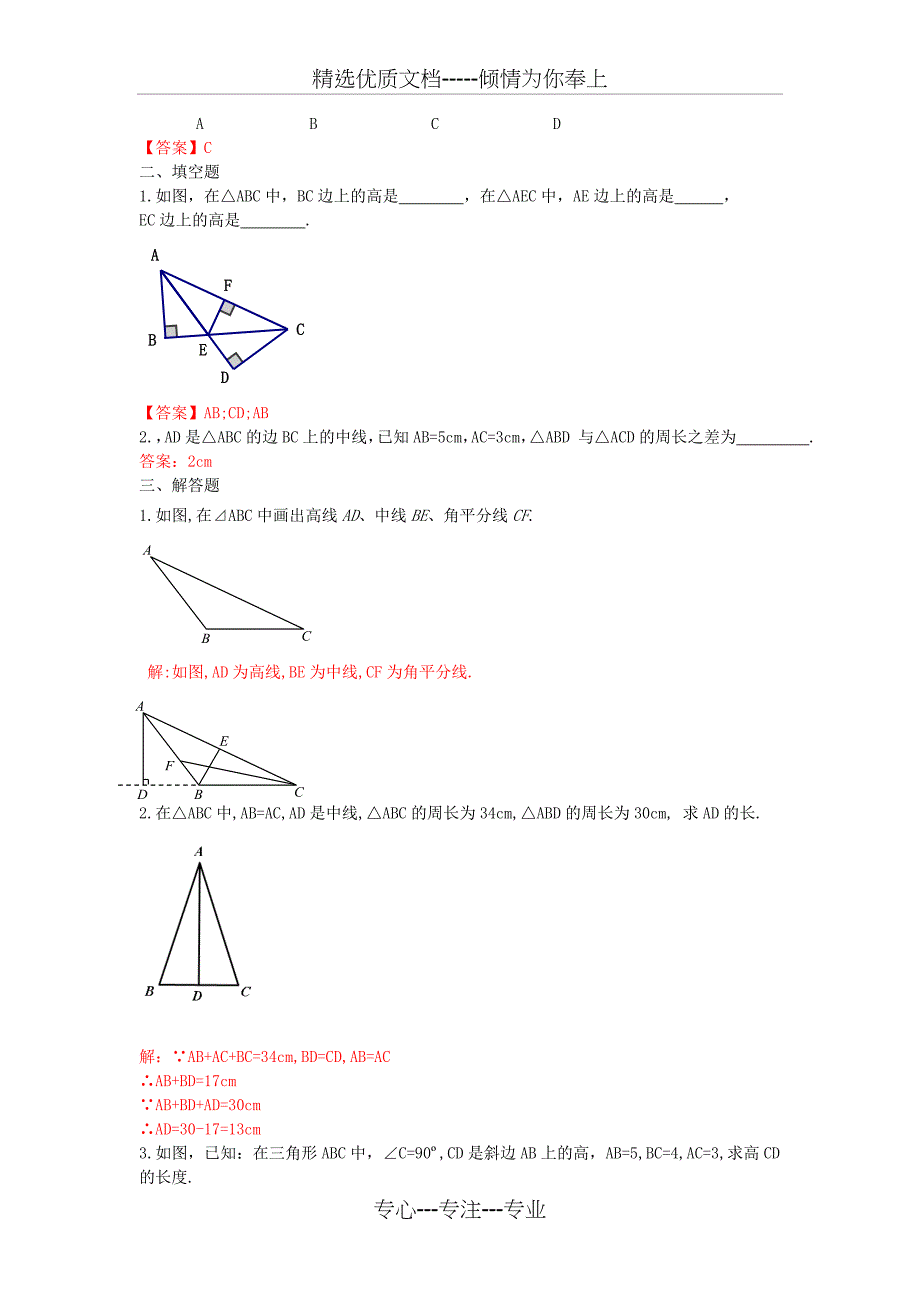 2013-2014学年八年级数学上册-11.1.2三角形的高、中线与角平分线练习-新人教版_第2页