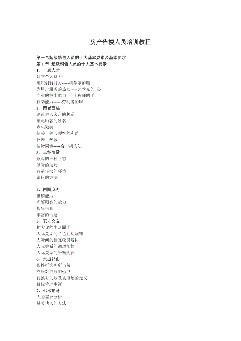 房产售楼人员培训教程_第1页