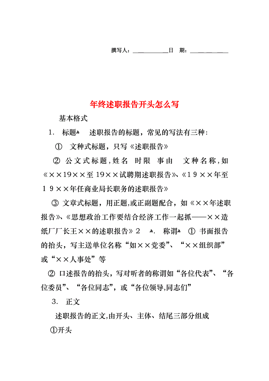 年终述职报告开头怎么写_第1页