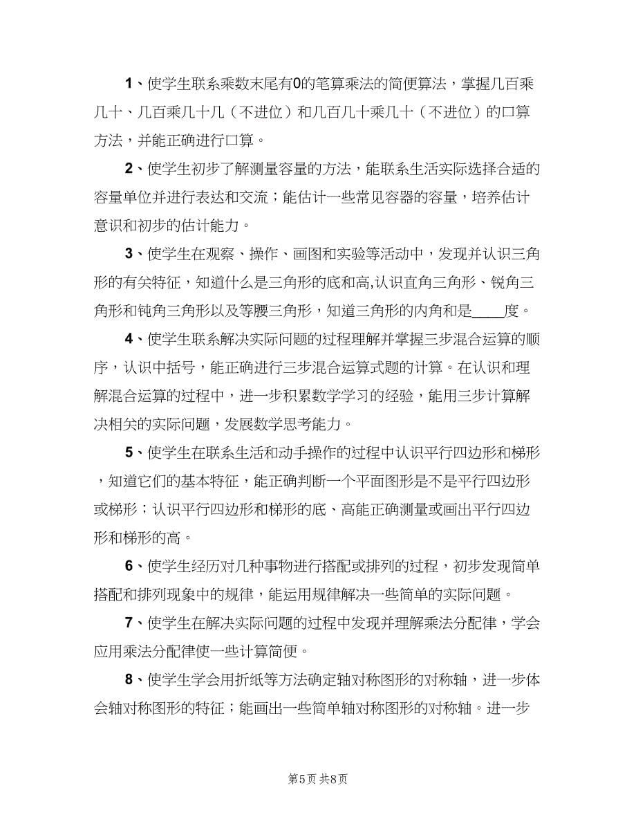 小学四年级数学教师下学期工作计划（二篇）.doc_第5页