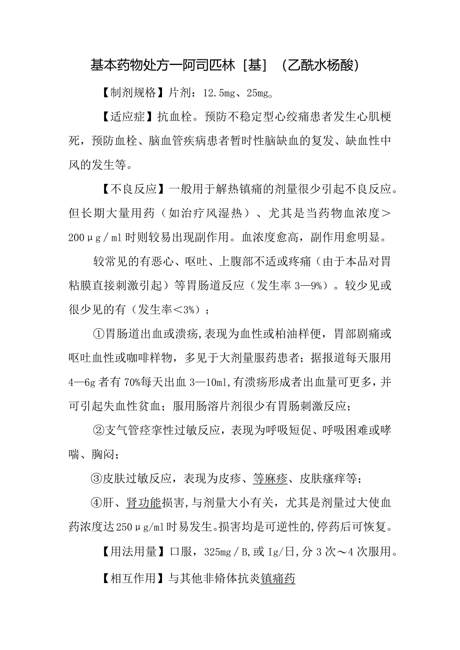 基本药物处方—阿司匹林[基]（乙酰水杨酸）_第1页