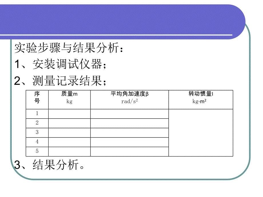 实验四影响转动惯量的因素_第5页