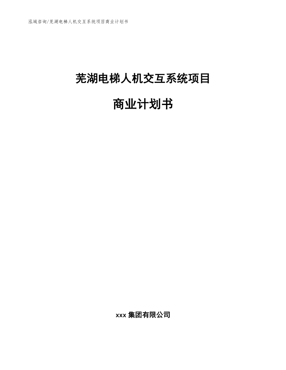 芜湖电梯人机交互系统项目商业计划书_第1页