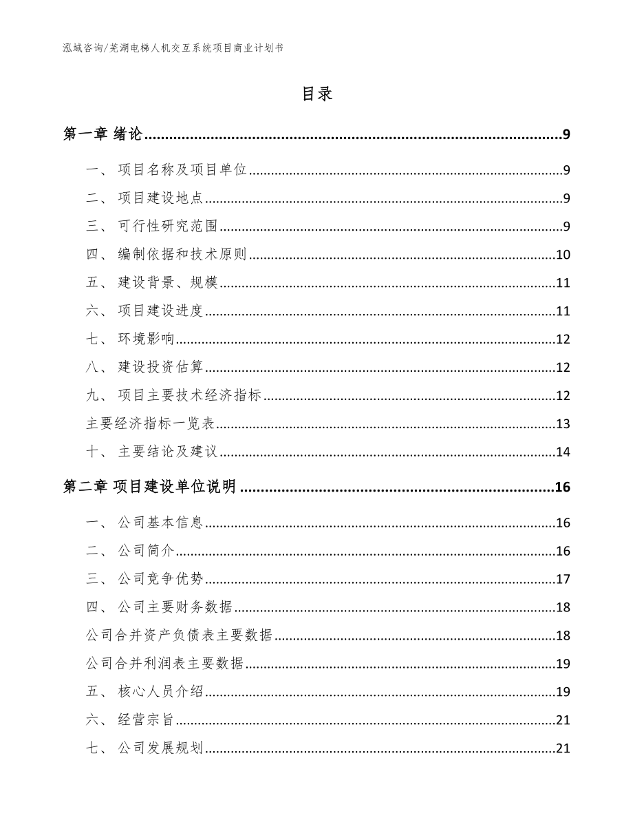 芜湖电梯人机交互系统项目商业计划书_第2页