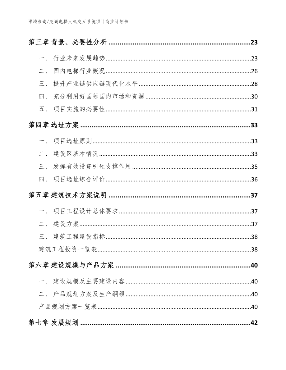 芜湖电梯人机交互系统项目商业计划书_第3页