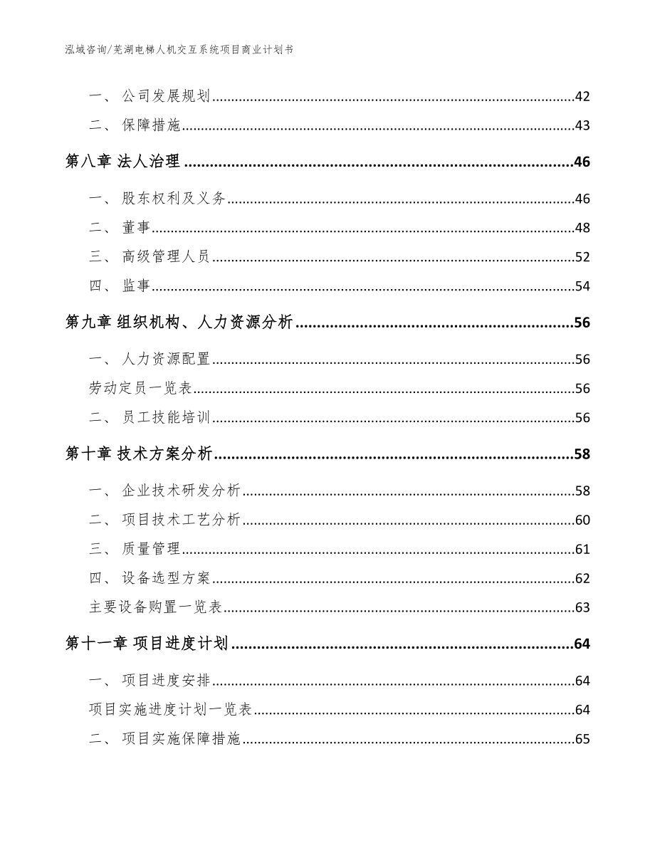 芜湖电梯人机交互系统项目商业计划书_第4页
