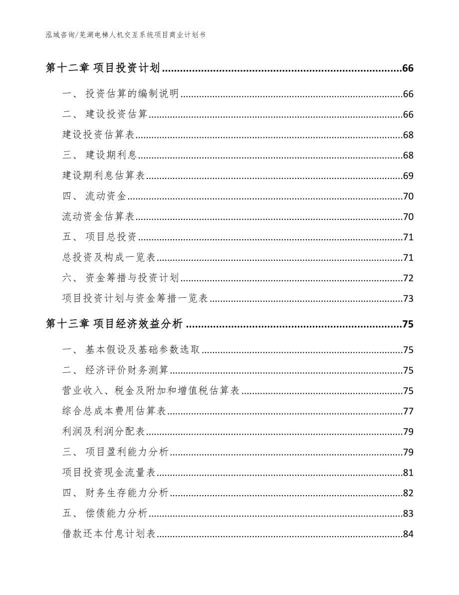芜湖电梯人机交互系统项目商业计划书_第5页