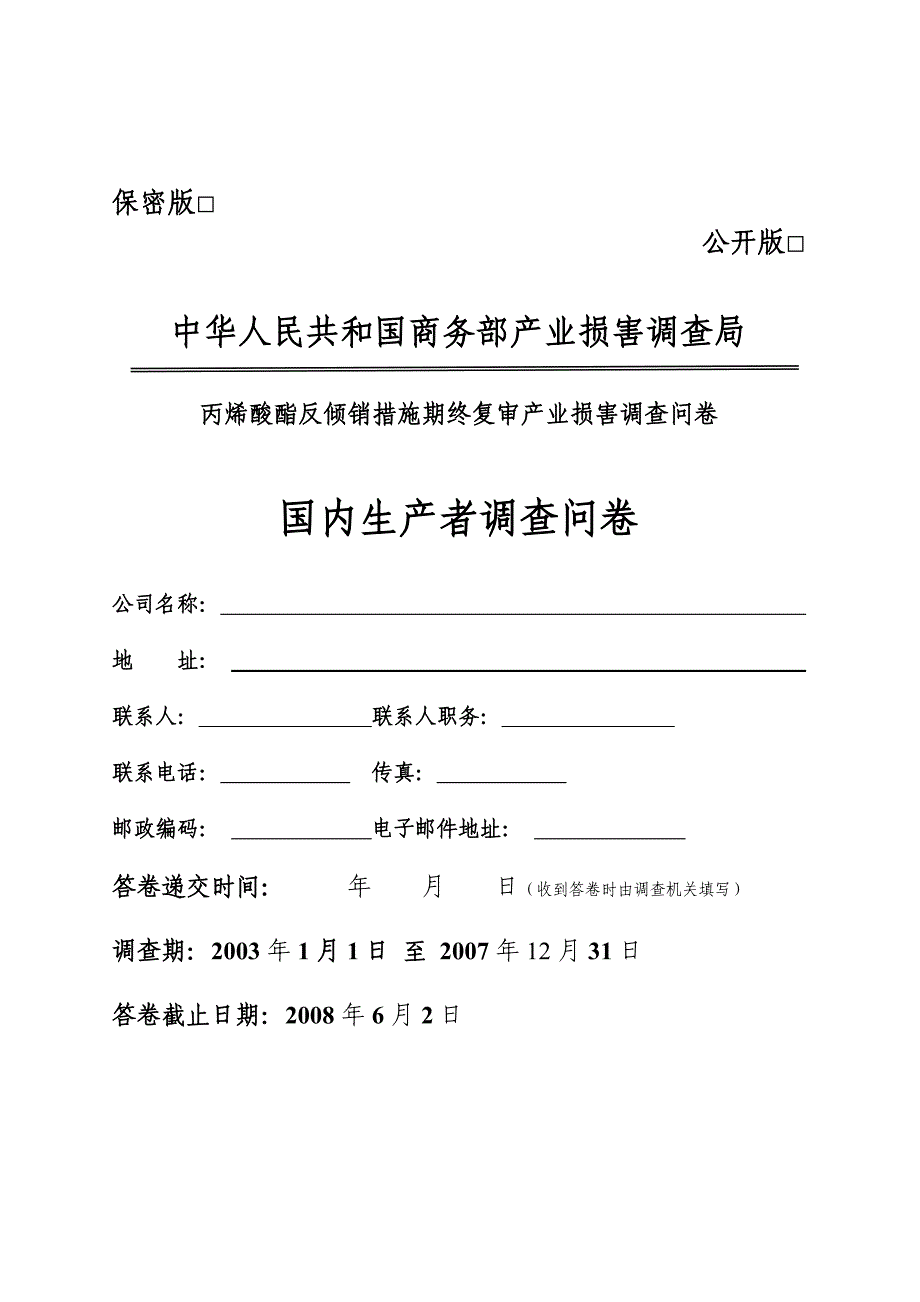 中华人民共和国商务部产业损害调查局丙烯酸酯反倾销措施期终复审产业损害调查问卷国内生产者调查问卷.doc_第1页