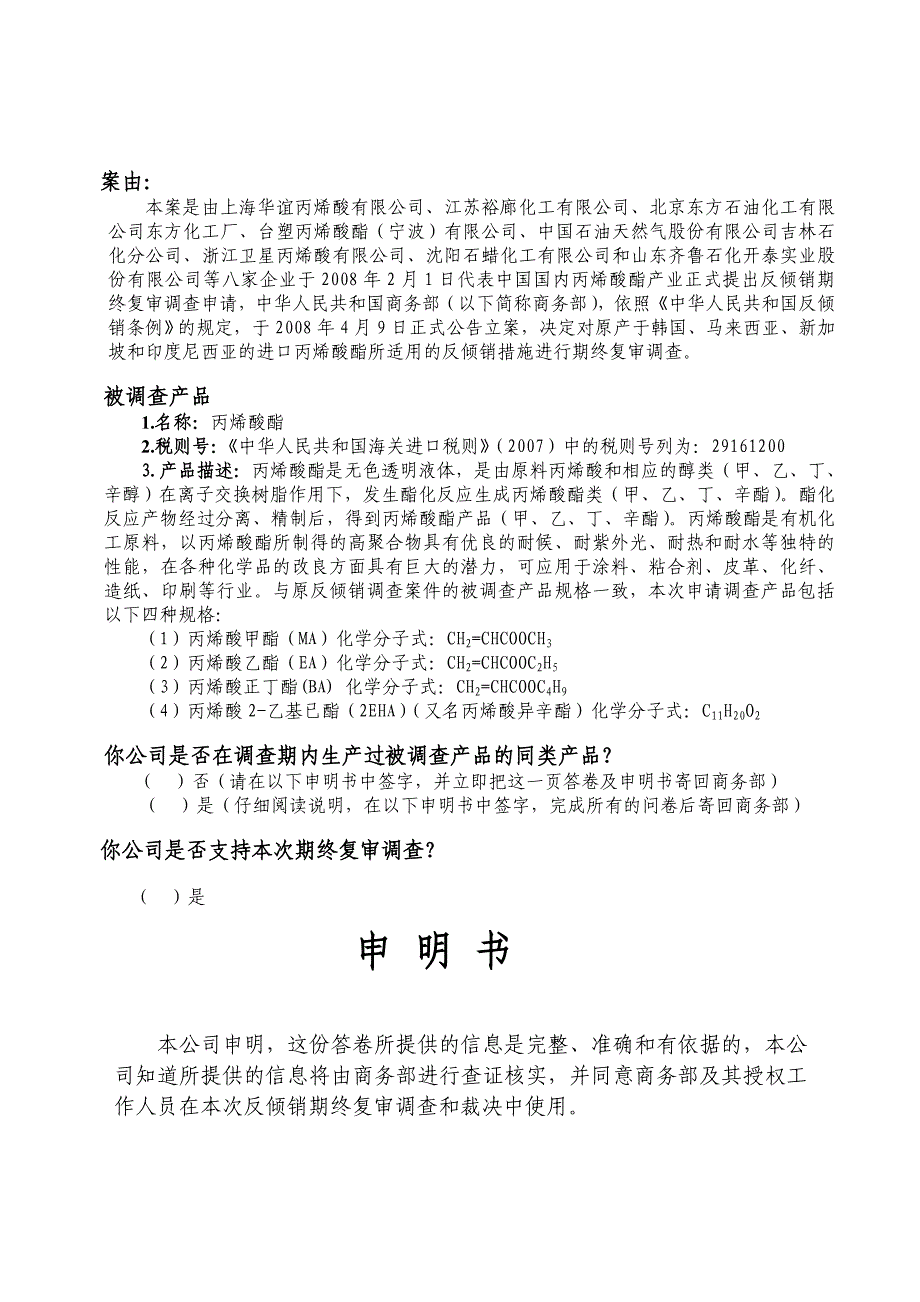 中华人民共和国商务部产业损害调查局丙烯酸酯反倾销措施期终复审产业损害调查问卷国内生产者调查问卷.doc_第2页